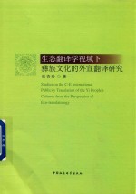 生态翻译学视域下彝族文化的外宣翻译研究