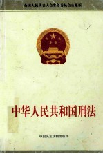 中华人民共和国刑法