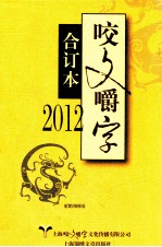 2012咬文嚼字  合订本