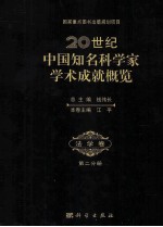 20世纪中国知名科学家学术成就概览  法学卷  第2分册