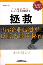 拯救  揭示企业起死回生反败为胜的秘密  超值版