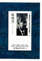 台湾现当代作家研究资料汇编  05  杨炽昌  1908-1994