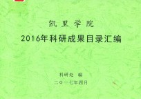 凯里学院2016年科研成果目录汇编