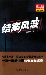 2011年度公安文学精选  结案风波