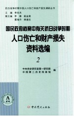 国民政府档案中有关抗日战争时期人口伤亡和财产损失资料选编  2