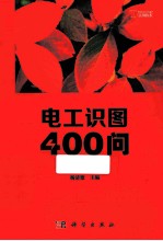 电工识图400问