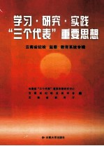 学习·研究·实践“三个代表”重要思想  云南省纪检  监察  教育系统专辑