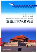 高等院校旅游专业系列教材  旅游企业岗位培训系列教材  新编北京导游英语