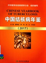 中国结核病年鉴  2017