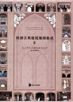 欧洲古典建筑细部集成  从古罗马宫殿到现代民居  3