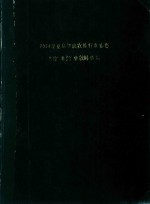 巴黎·米兰·伦敦时装周  2004春夏高级成衣流行发布集