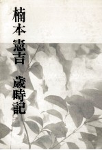 楠本憲吉歳時記