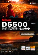 Nikon D5500数码单反摄影技巧大全