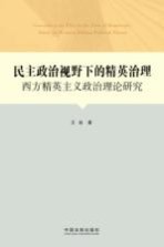 民主政治视野下的精英治理  西方精英主义政治理论研究