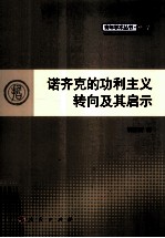 诺齐克的功利主义转向及其启示