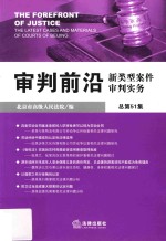 审判前沿  新类型案件审判实务  总第51集