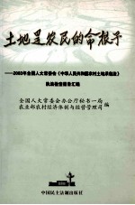 土地是农民的命根子  2003年全国人大常委会《中华人民共和国农村土地承包法》执法检查报告汇编