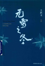 无雪之冬  王跃文作品