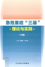 急危重症“三基”理论与实践  下