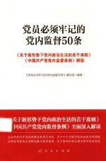 党员必须牢记的党内监督50条  关于新形势下党内政治生活的若干准则中国共产党党内监督条例解读