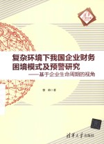 清华汇智文库  复杂环境下我国企业财务困境模式及预警研究  基于企业生命周期的视角