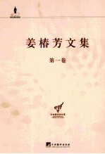 姜椿芳文集  第1卷  译诗