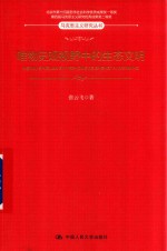 马克思主义研究丛书  唯物史观视野中的生态文明