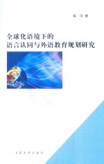 全球化语境下的语言认同与外语教育规划研究