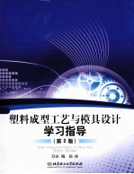 塑料成型工艺与模具设计学习指导  第2版