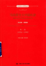 马克思主义研究丛书  马克思主义中国化史  第3卷  1976-1992