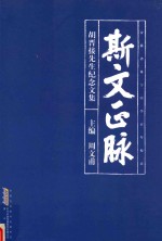 斯文正脉  胡晋接先生纪念文集