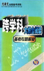 跨学科大综合阅读  备考专题解疑