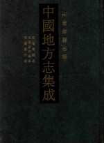 中国地方志集成  河南府县志辑  58  乾隆唐县志  民国新月县志  乾隆邓州志