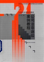 21世纪法学系列教材  公司法非诉讼案例教程