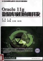 Oracle 11g数据库项目应用开发