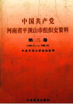 中国共产党河南省平顶山市组织史资料  第2卷  1987.11-1995.12