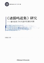 《诸儒鸣道集》研究  兼对前朱子时代道学发展的考察