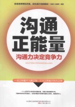 沟通正能理  沟通力决定竞争力