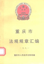 重庆市法规规章汇编  1991