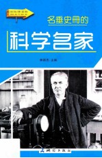 名垂史册的科学名家  彩图版