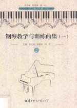 钢琴教学与训练曲集  1  第3版