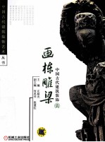 画栋雕梁  中国古代建筑装饰赏析