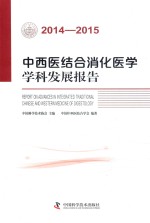 中西医结合消化医学学科发展报告  2014-2015版