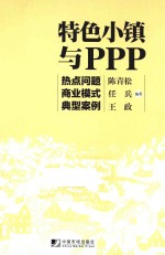 特色小镇与PPP  热点问题  商业模式  典型案例