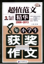 8年小学生获奖作文  2006-2013  超值范文精华