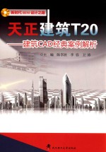 天正建筑T20  建筑CAD经典设计案例解析