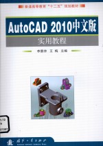 AutoCAD 2010中文版实用教程