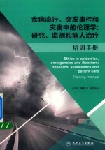 疾病流行、突发事件和灾害中的伦理学  研究、监测和病人治疗  培训手册  翻译版