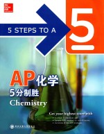 AP化学5分制胜  英文