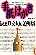 手紙·はがき決まり文句と文例集:手紙·はがきの基本からそのまま使える状況別実用文例まで